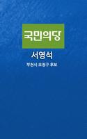 국민의당 부천시 오정구 서영석 скриншот 2