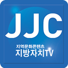 JJC 지방자치TV アイコン