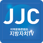 JJC 지방자치TV icon