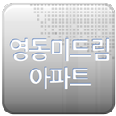 APK 영동 미드림아파트