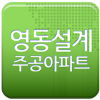 영동설계주공아파트 icon