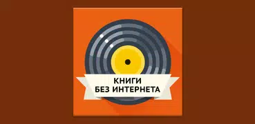 Книги без интернета