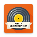 Книги без интернета APK