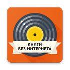 Книги без интернета icon