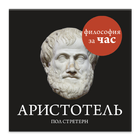 Аристотель icône