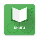 Чтение книг без интернета APK