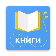 Электронные книги бесплатно без интернета APK 下載
