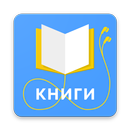 Электронные книги бесплатно без интернета APK