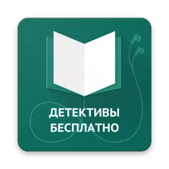 Baixar Детективы книги бесплатно APK