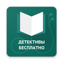 Детективы книги бесплатно APK