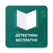 Детективы книги бесплатно icon