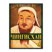 Чингисхан icon
