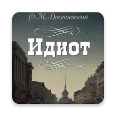 Идиот, Ф. М. Достоевский アプリダウンロード