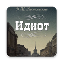 Идиот, Ф. М. Достоевский APK