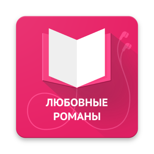 Любовные романы