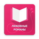 Любовные романы APK