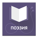 Поэзия APK