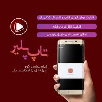 تاپ پلیر پخش فیلم حرفه ای Affiche