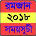 রমজান ২০১৮ সময়সূচী - Ramadan Calendar 2018