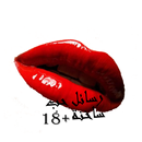 رسائل حب ساخنة +18 APK
