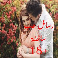 رسائل حب ساخنة +18 syot layar 2