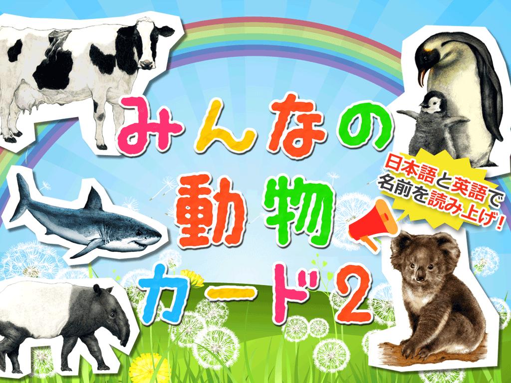 動物カード２ 子供向け図鑑 教育 知育 英語安卓下載 安卓版apk 免費下載