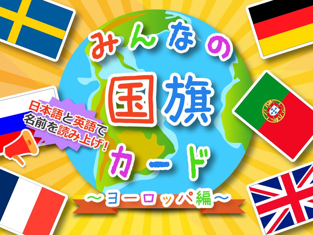 国旗カード子供向け図鑑教育 知育 英語安卓下载 安卓版apk 免费下载