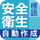 安全衛生の標語自動作成 APK