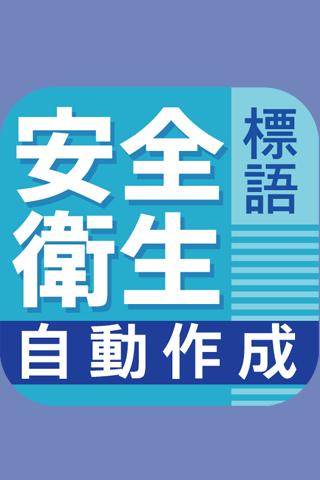 安全 標語 作成