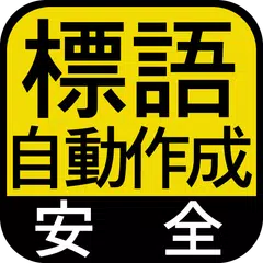 「安全標語自動作成」工場・建設業・作業現場の安全標語自動作成 APK Herunterladen