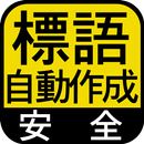 「安全標語自動作成」工場・建設業・作業現場の安全標語自動作成 APK