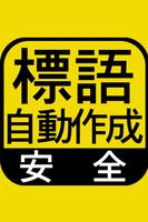 「安全標語自動作成」工場・建設業・作業現場の安全標語自動作成 الملصق