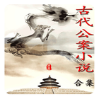 中國古代公案小說大合集(簡繁版) иконка