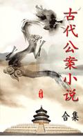 中國古代公案小說大合集(簡繁版) Affiche