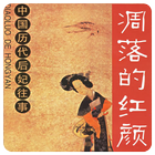 中國曆代后妃往事(簡繁版) icon