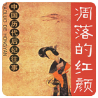 中國曆代后妃往事(簡繁版) icône