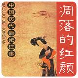 中國曆代后妃往事(簡繁版) ícone