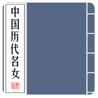 中國曆代名女集(宮女篇|名妓篇|奇女篇|情女篇)(簡繁版) icône