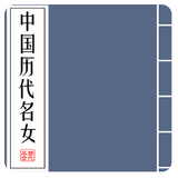 中國曆代名女集(宮女篇|名妓篇|奇女篇|情女篇)(簡繁版) icon