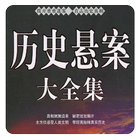 歷史懸疑奇案實錄大全(簡繁版) Zeichen