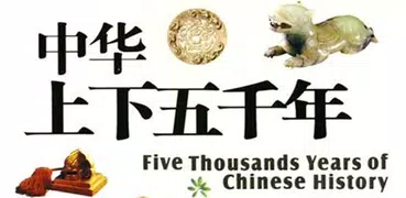 中華上下五千年(簡繁版)