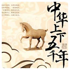 中華上下五千年(簡繁版) APK download