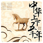 中華上下五千年(簡繁版)-icoon
