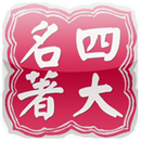 中國四大名著（簡繁版） APK