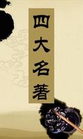 中國四大名著（簡繁版） Poster