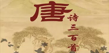 唐詩三百首(簡繁版)
