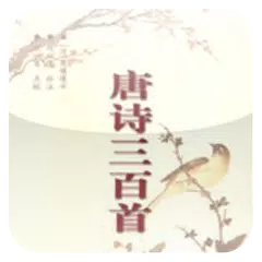 唐詩三百首(簡繁版) APK download