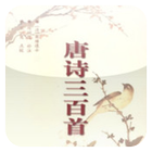 唐詩三百首(簡繁版) icon