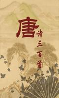 Poster 唐詩三百首(簡繁版)