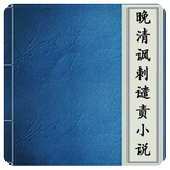 晚清諷刺譴責小說大全集(簡繁版)